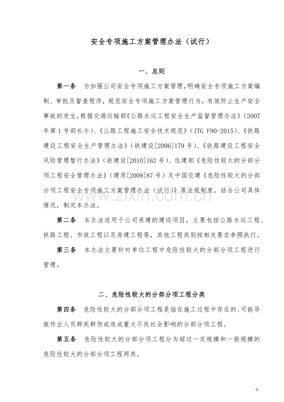 中交二航局《安全专项施工方案管理办法》(试行)(1).docx_第1页