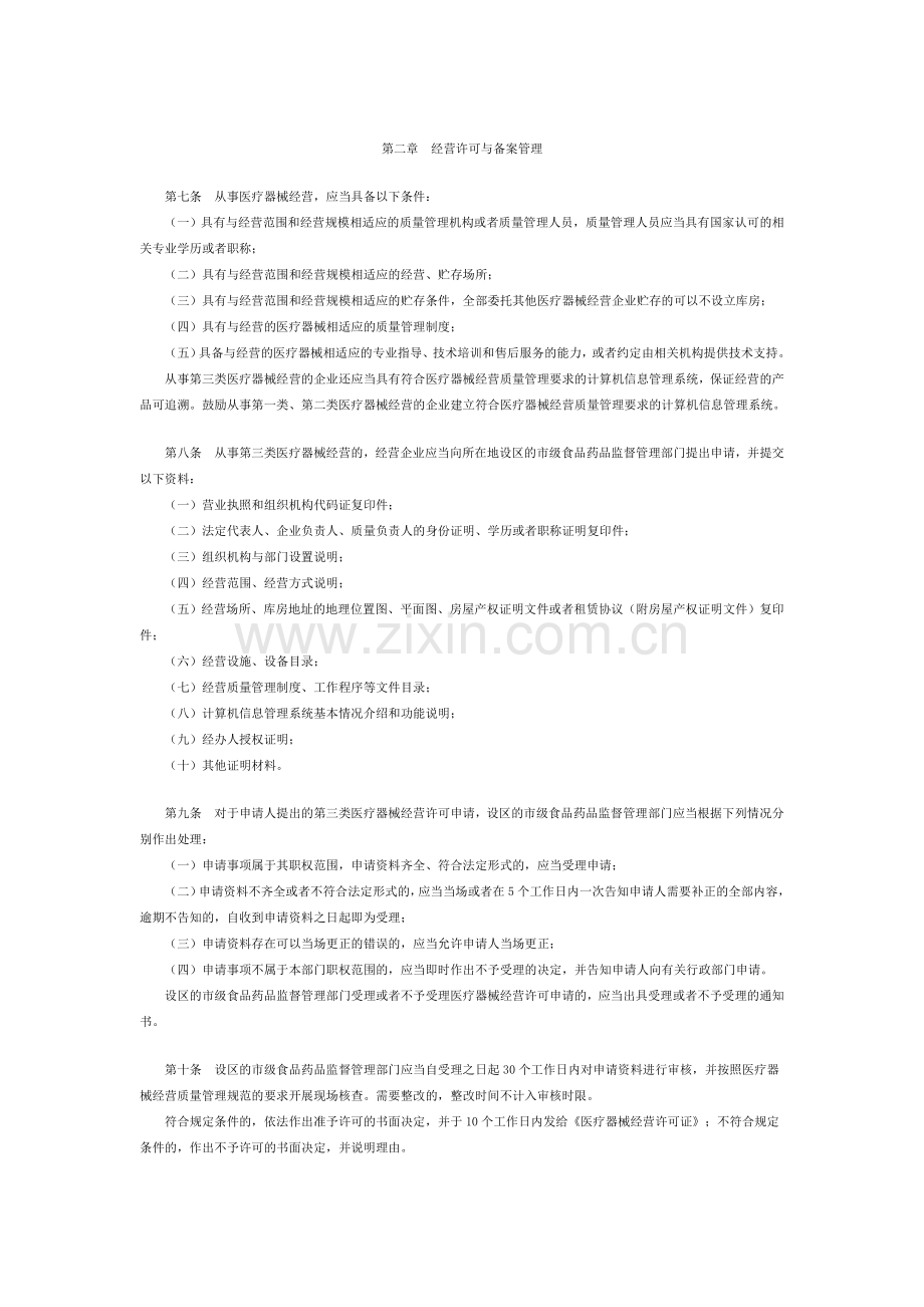 《医疗器械经营监督管理办法》(国家食品药品监督管理总局令第8号).doc_第2页