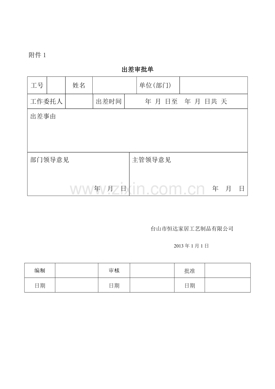 88.出差审批管理制度.doc_第2页