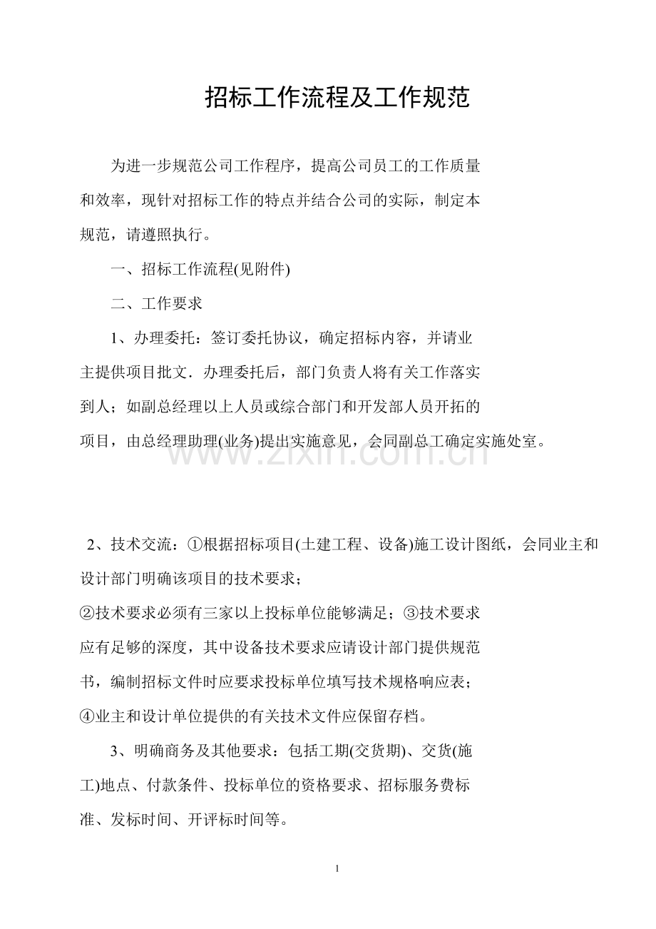 招标工作流程及工作规范.doc_第1页