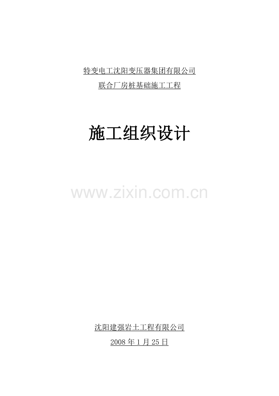 施工组织设计(特变电工).doc_第1页