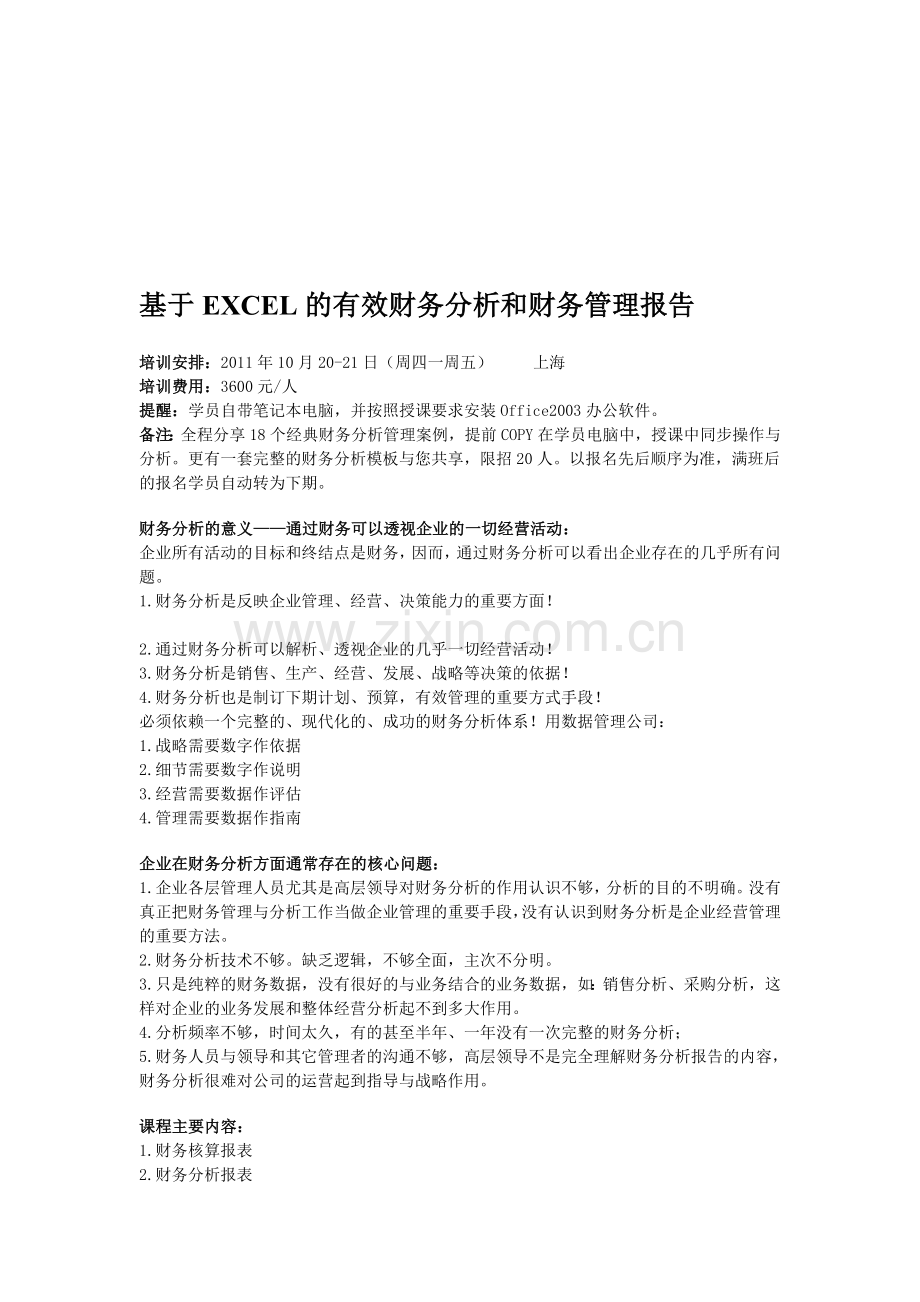 基于EXCEL的有效财务分析和财务管理报告.doc_第1页