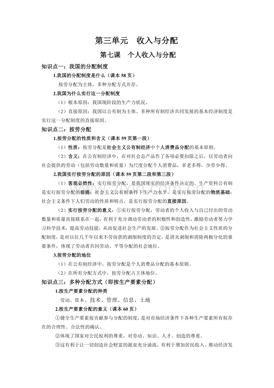 第三单元--收入与分配知识点总结.doc_第1页