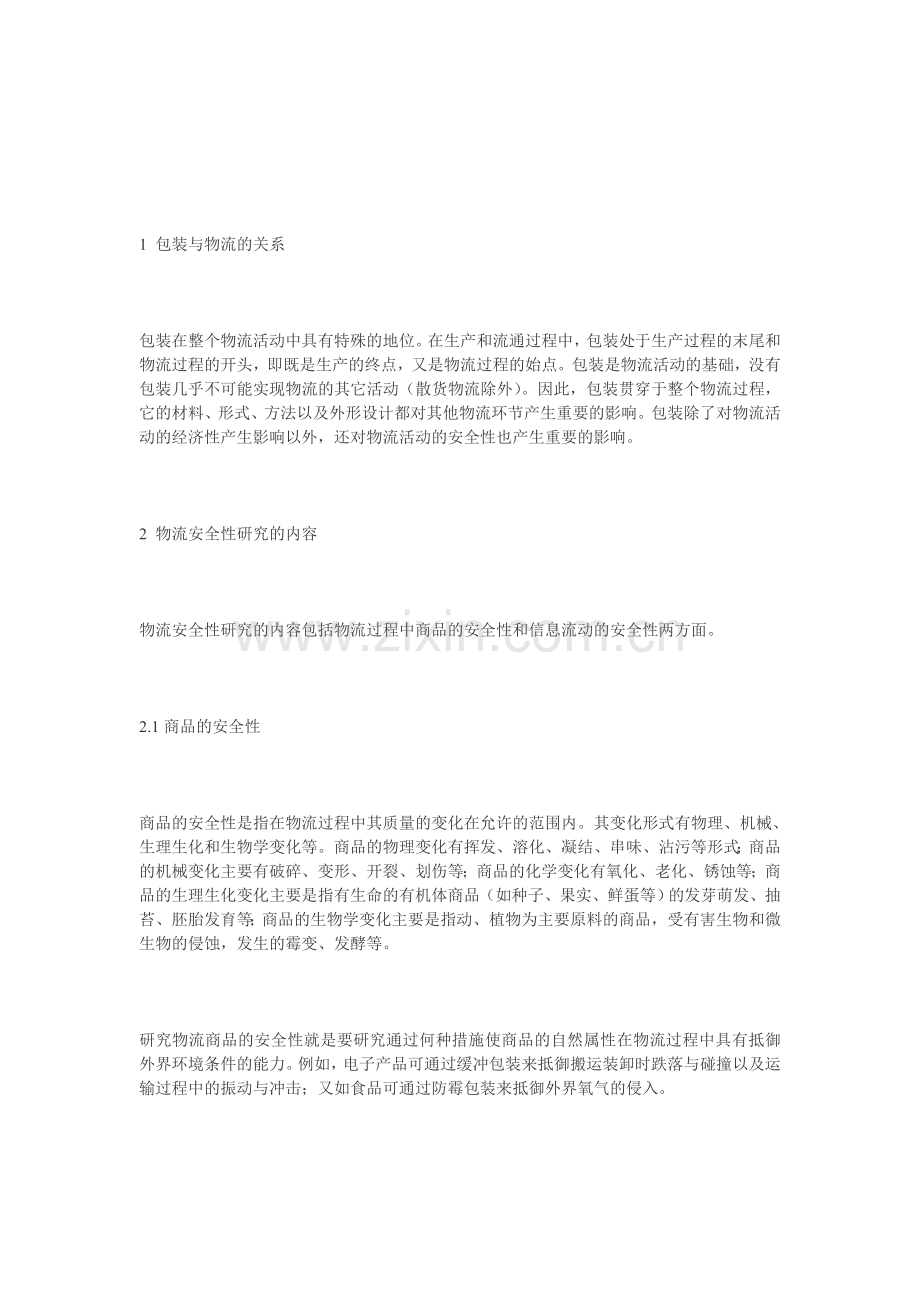 包装在物流总的作用.doc_第1页
