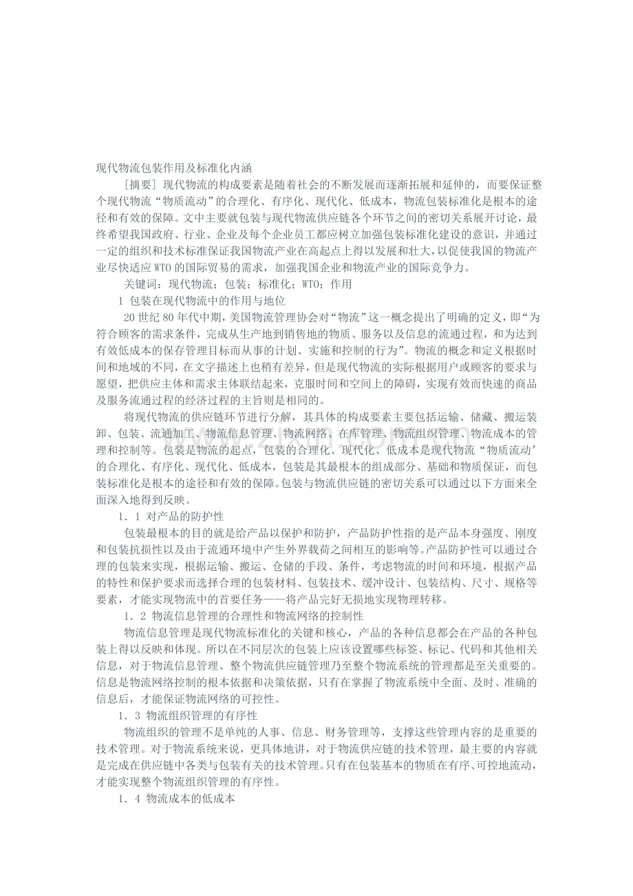 包装在物流总的作用.doc_第2页