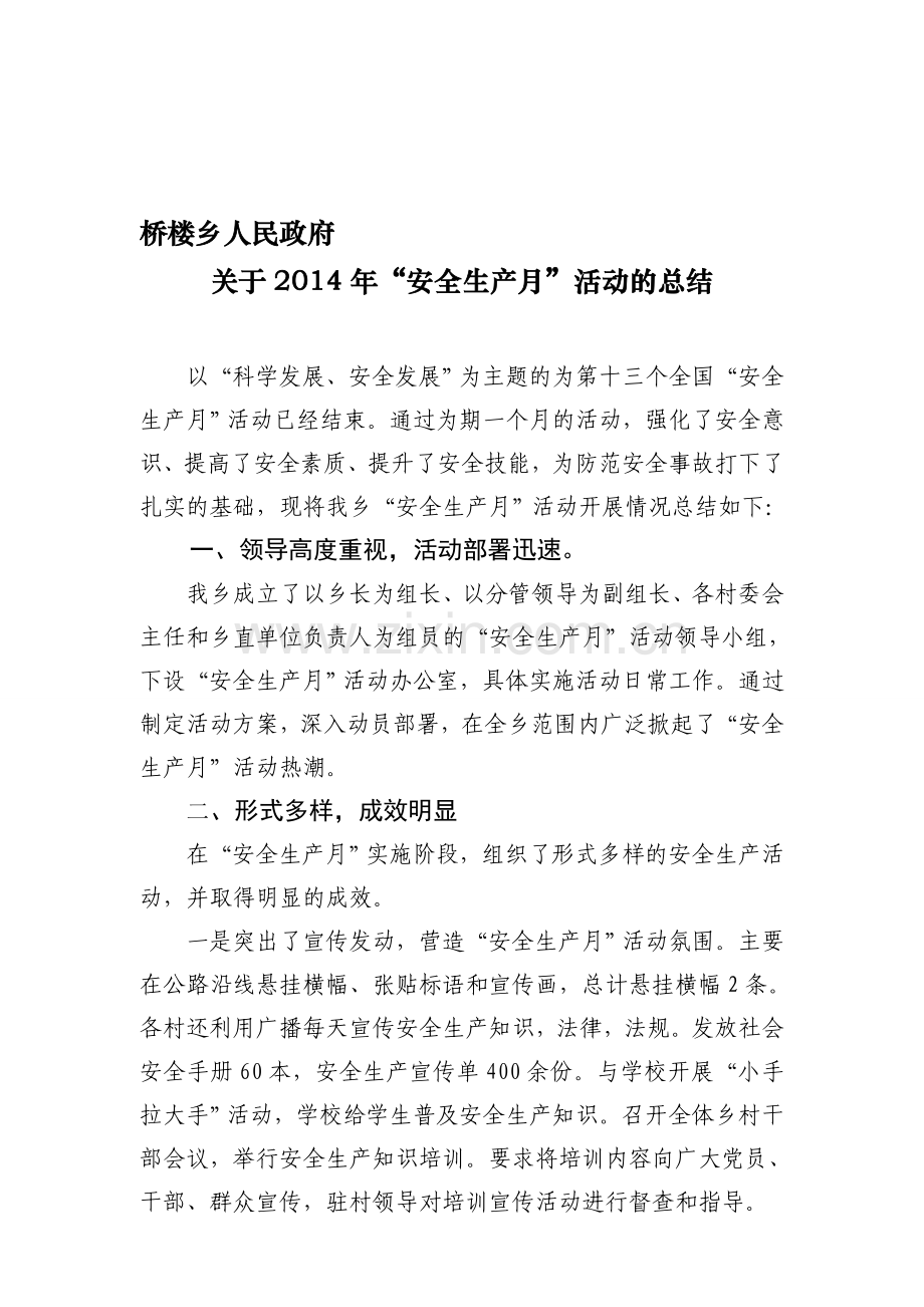 桥楼乡2014年安全生产月总结.doc_第1页