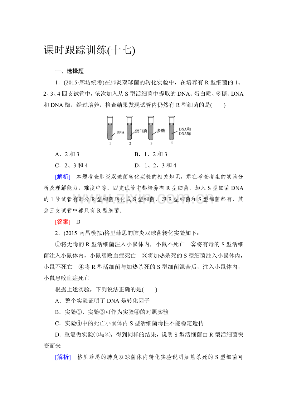 高考生物第一轮总复习课时跟踪训练17.doc_第1页
