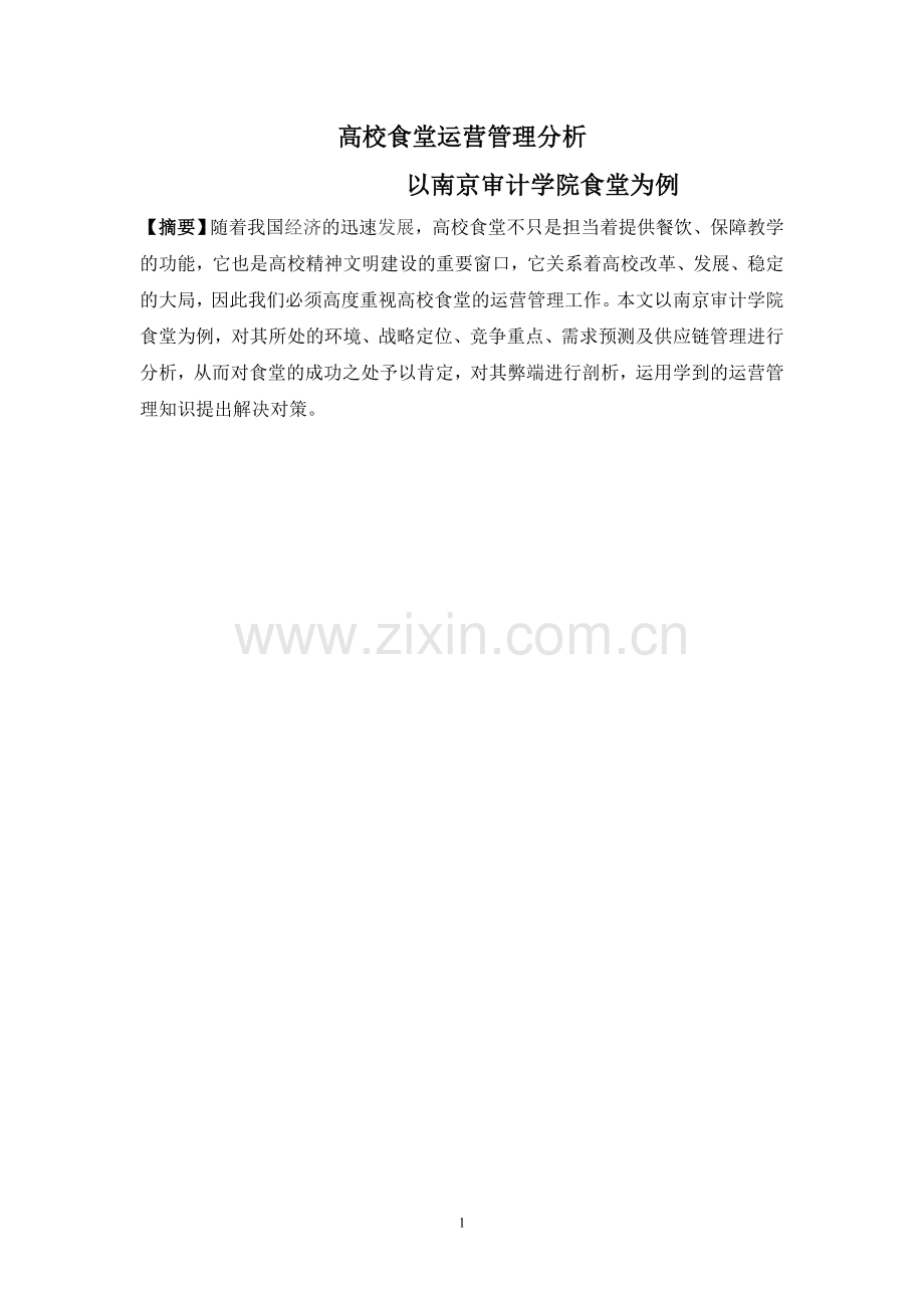 高校食堂运营管理.doc_第1页