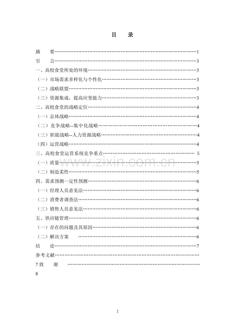 高校食堂运营管理.doc_第2页