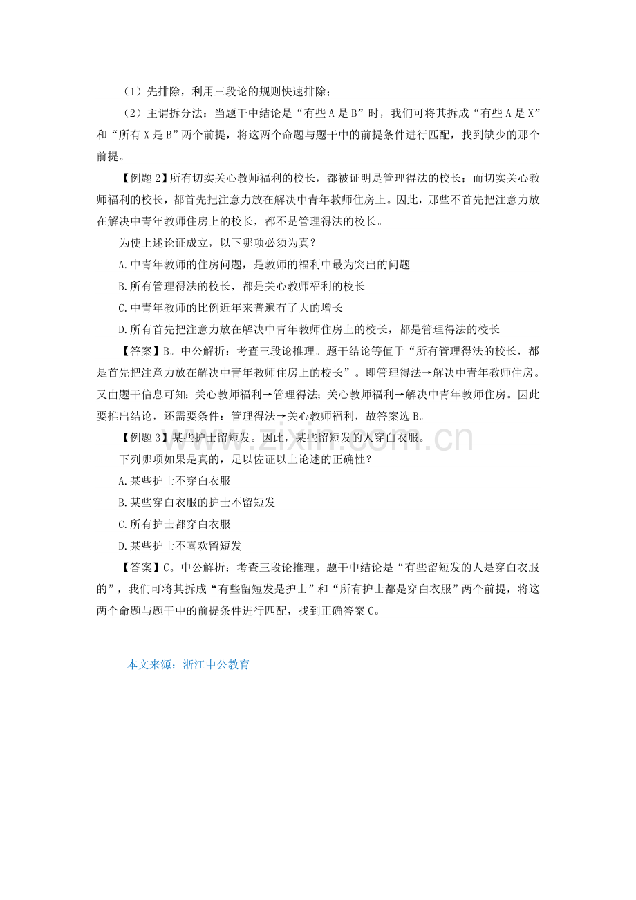2015浙江公务员考试行测判断推理技巧：逻辑判断之三段论题型分析.doc_第2页