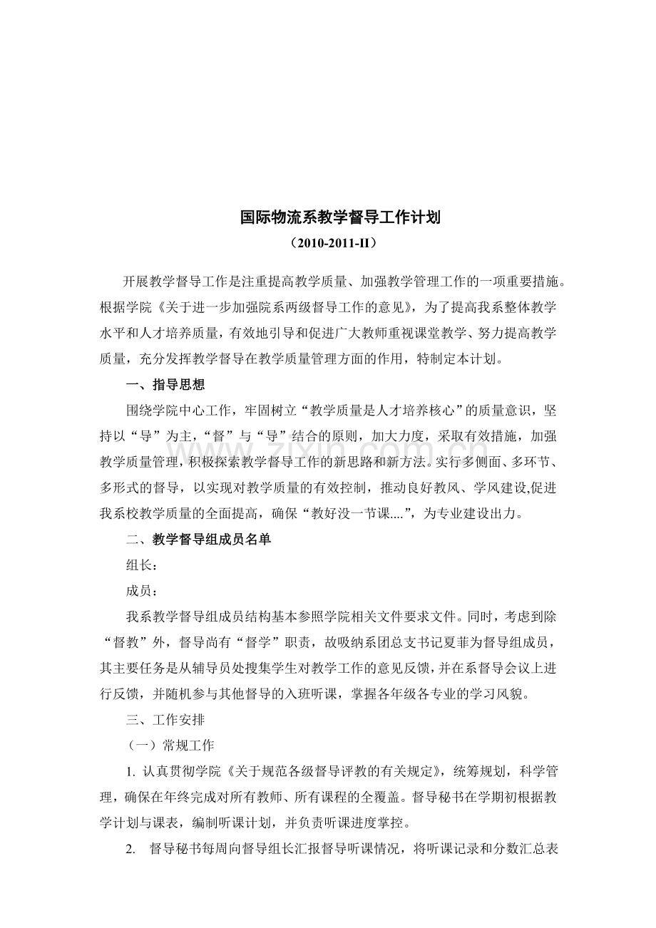 国际物流系教学督导工作计划.doc_第1页