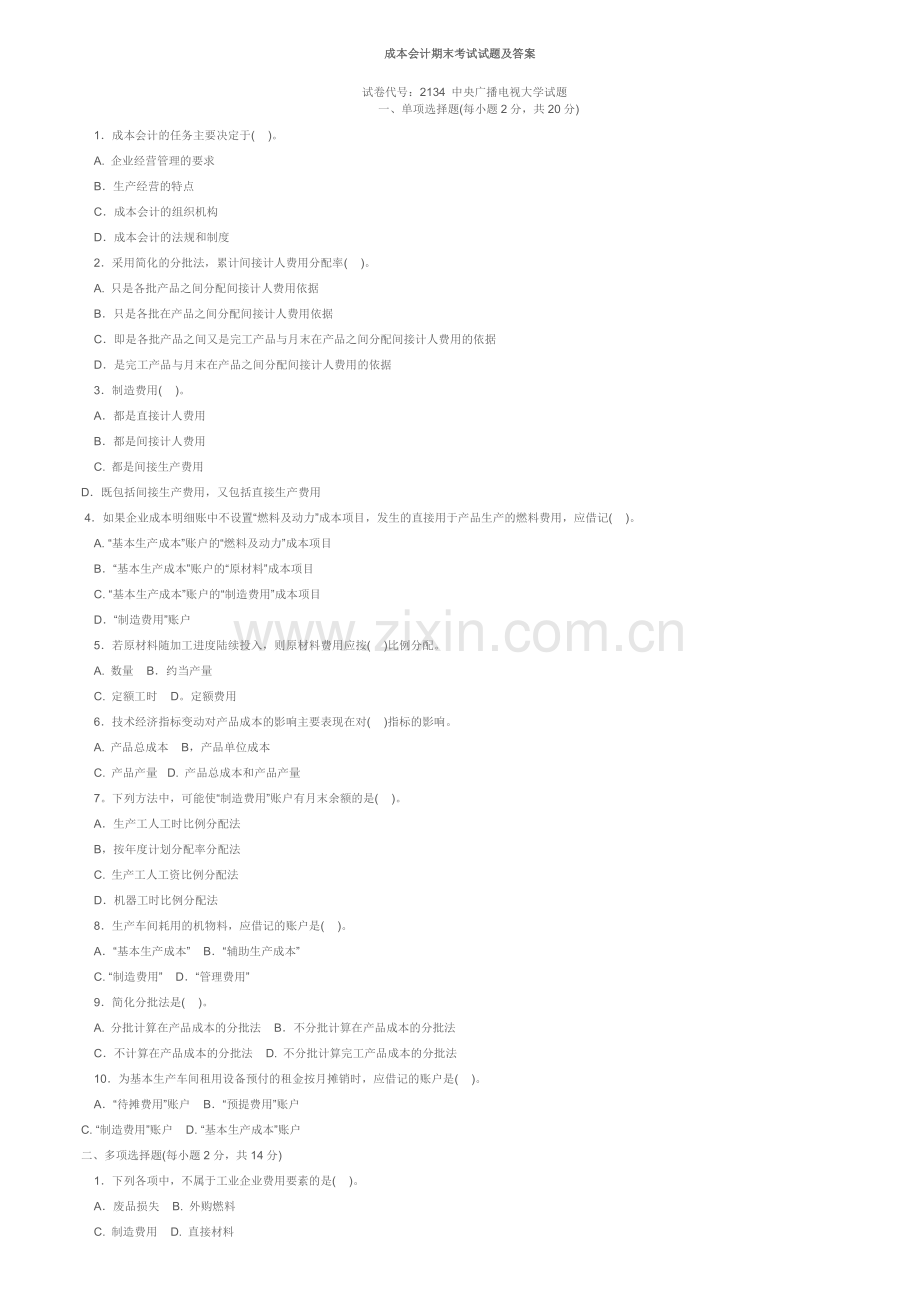 2014成本会计期末考试试题及答案.doc_第1页