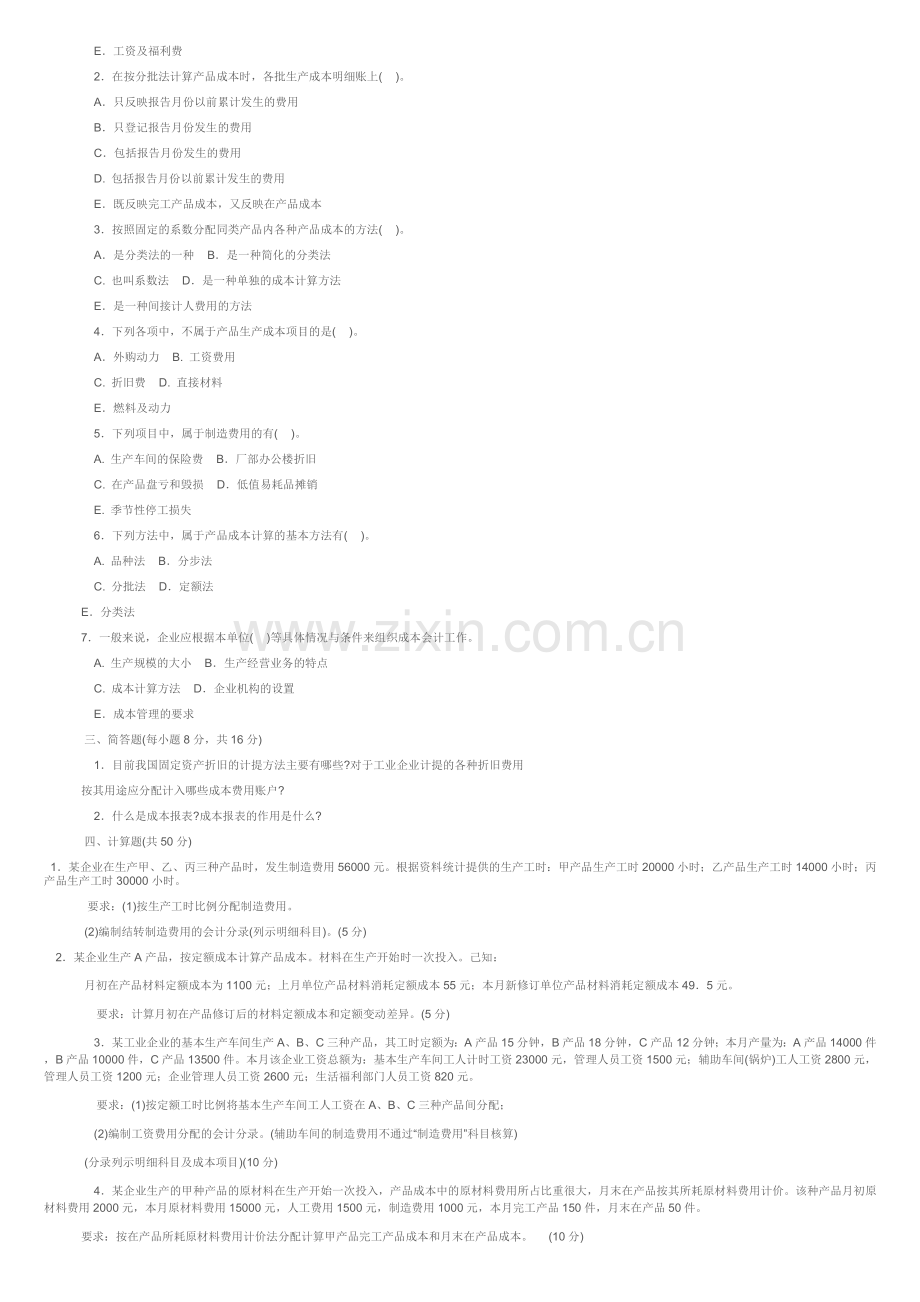 2014成本会计期末考试试题及答案.doc_第2页