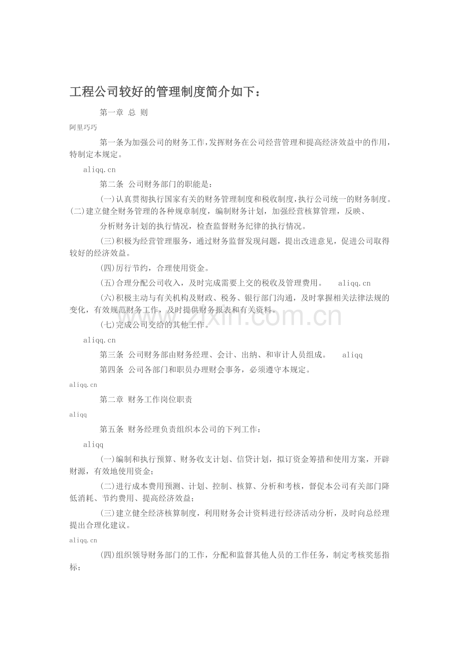 工程公司较好的管理制度简介如下.doc_第1页