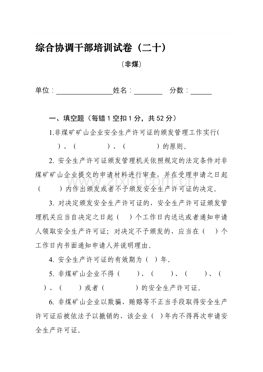 非煤安全生产培训试题.doc_第1页
