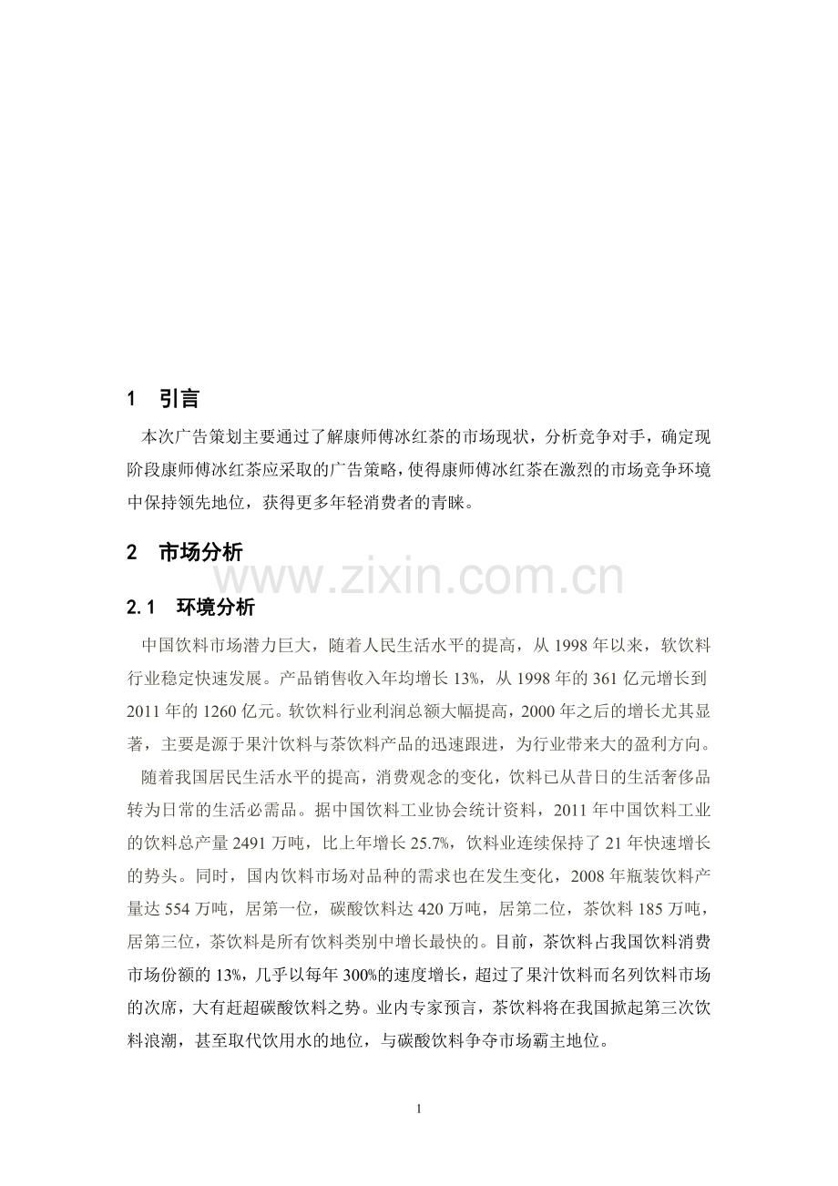 康师傅冰红茶广告策划方案.doc_第1页