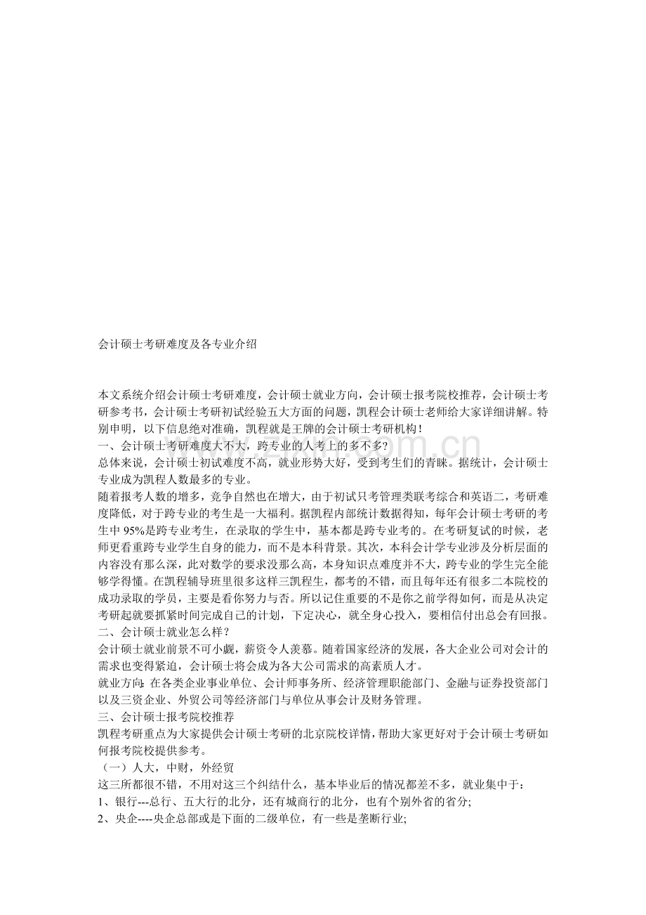 会计硕士考研难度及各专业介绍.doc_第1页