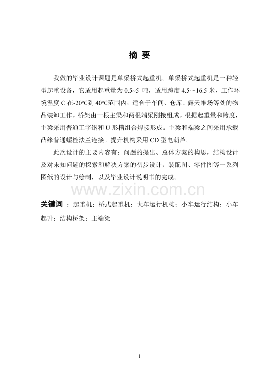 单梁桥式起重机结构设计.doc_第1页