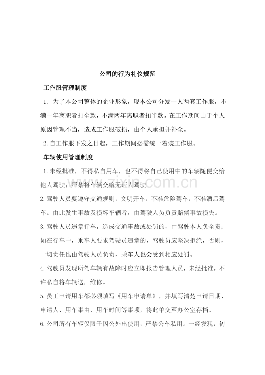 公司的行为礼仪规范.doc_第1页