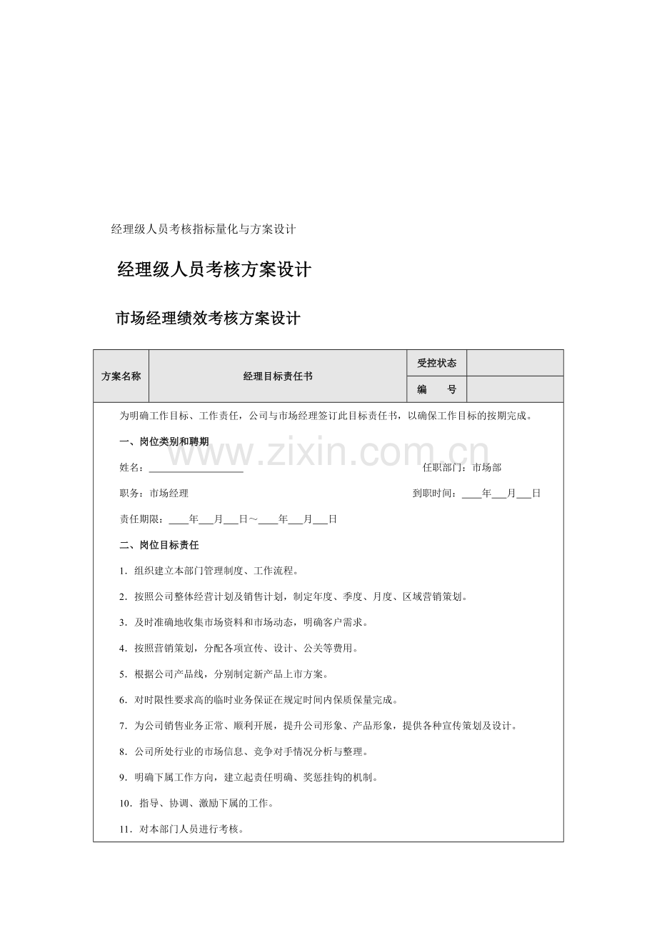 经理级人员绩效考核目标责任书及考核评价表.doc_第1页