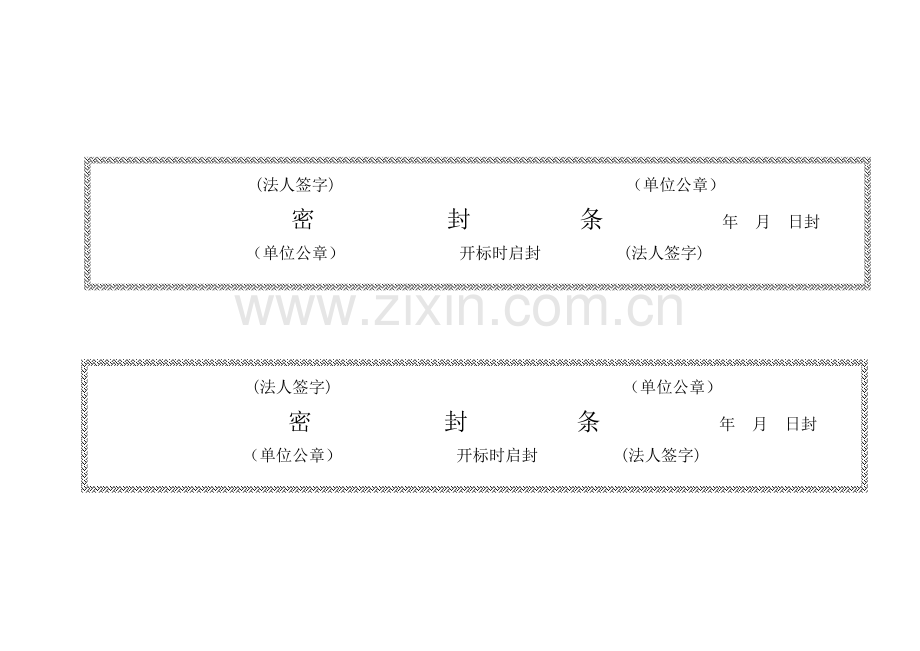 招标-投标-标书密封条格式大全-分享给大家.doc_第1页