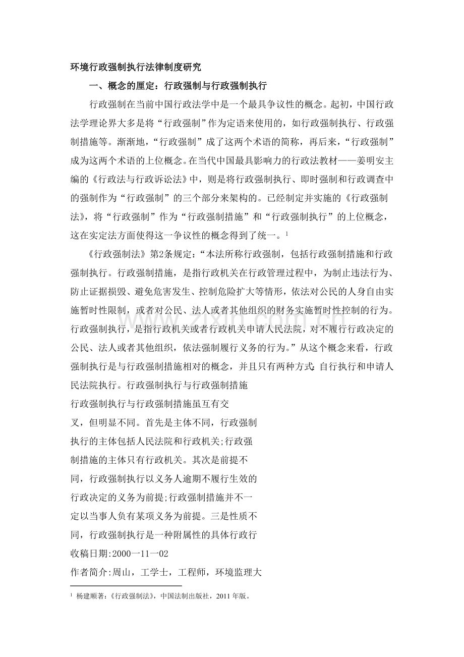 环境行政强制执行法律制度研究.doc_第1页