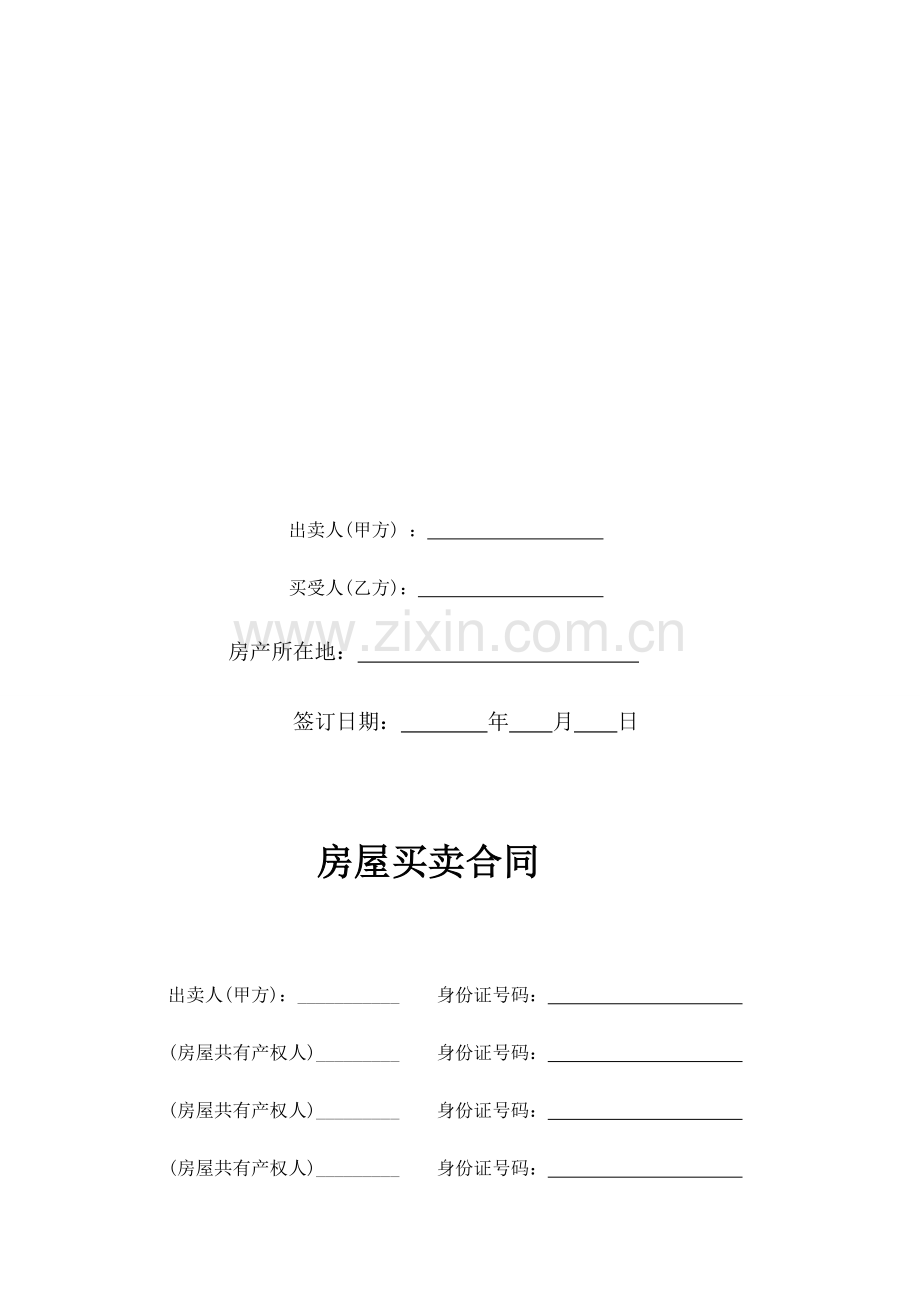 二手小产权房买卖合同(最全、最合理-一次性付款).doc_第2页