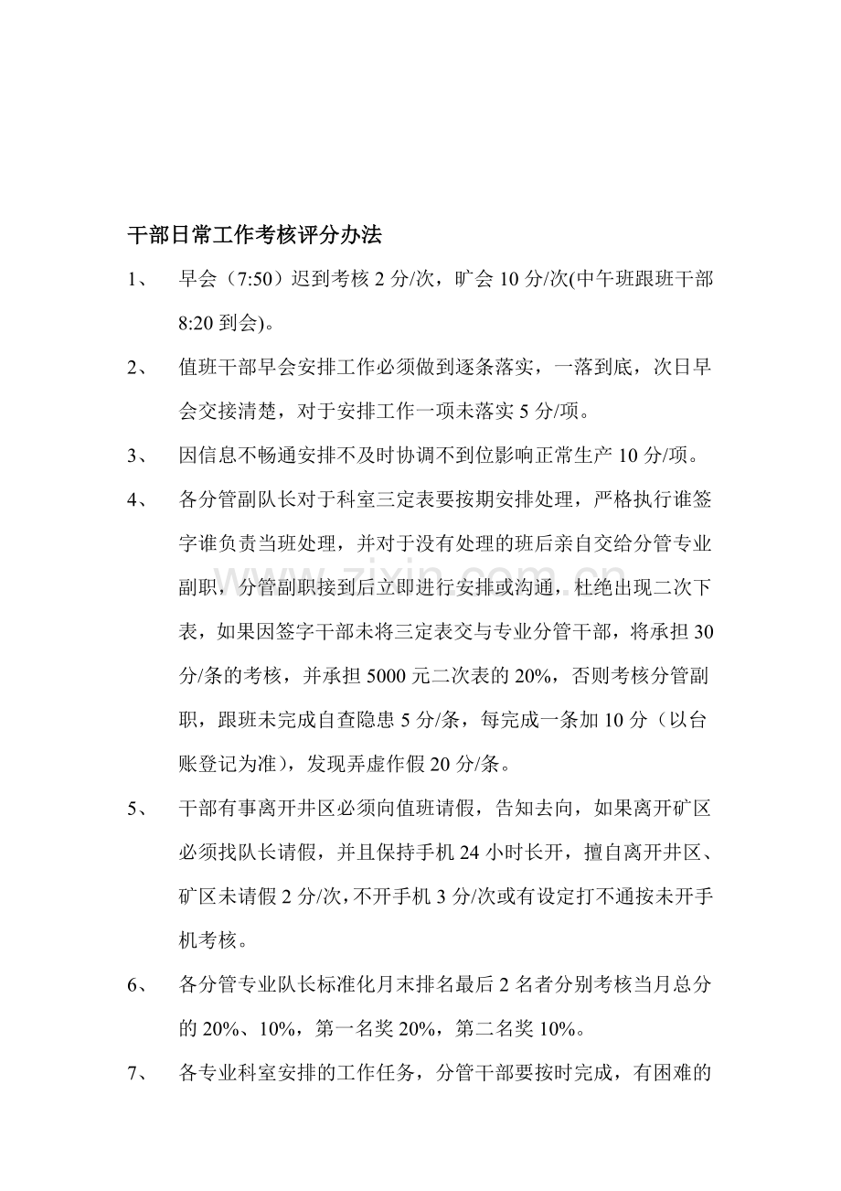 干部日常工作考核评级办法(1).doc_第1页