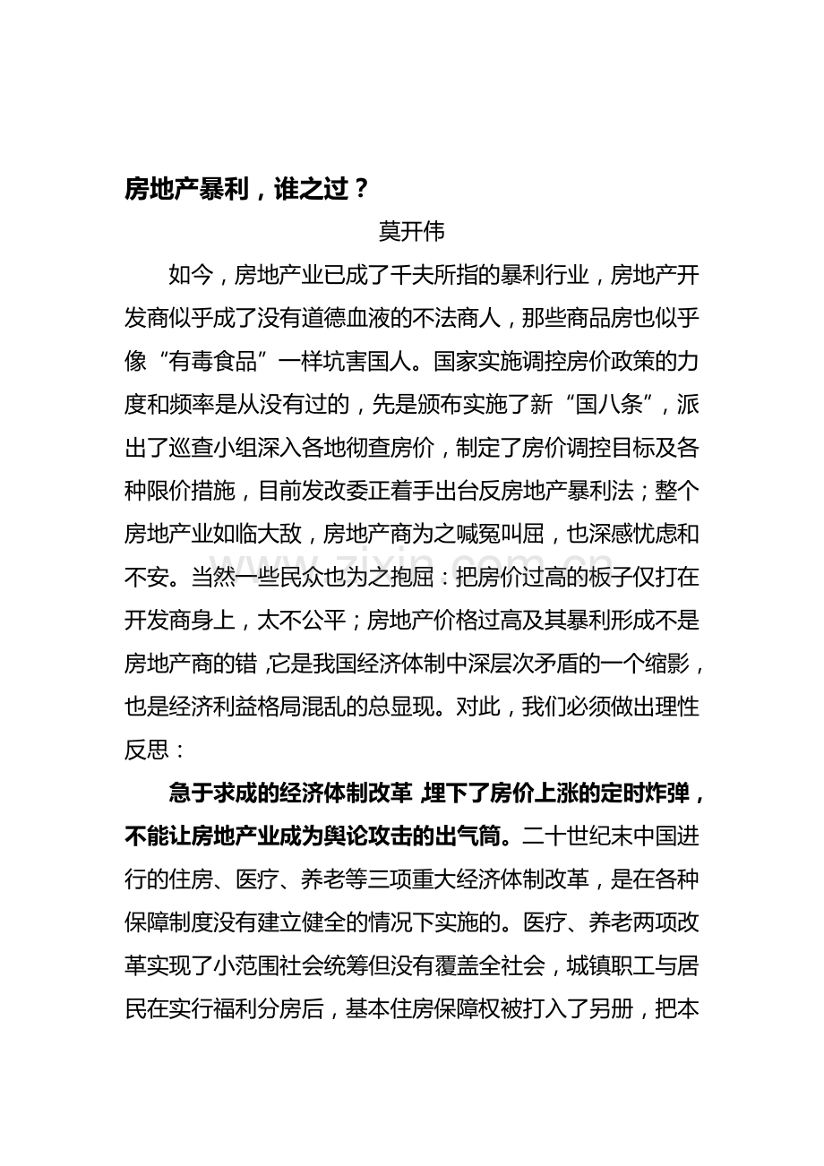 房地产暴利-谁之过？.doc_第1页