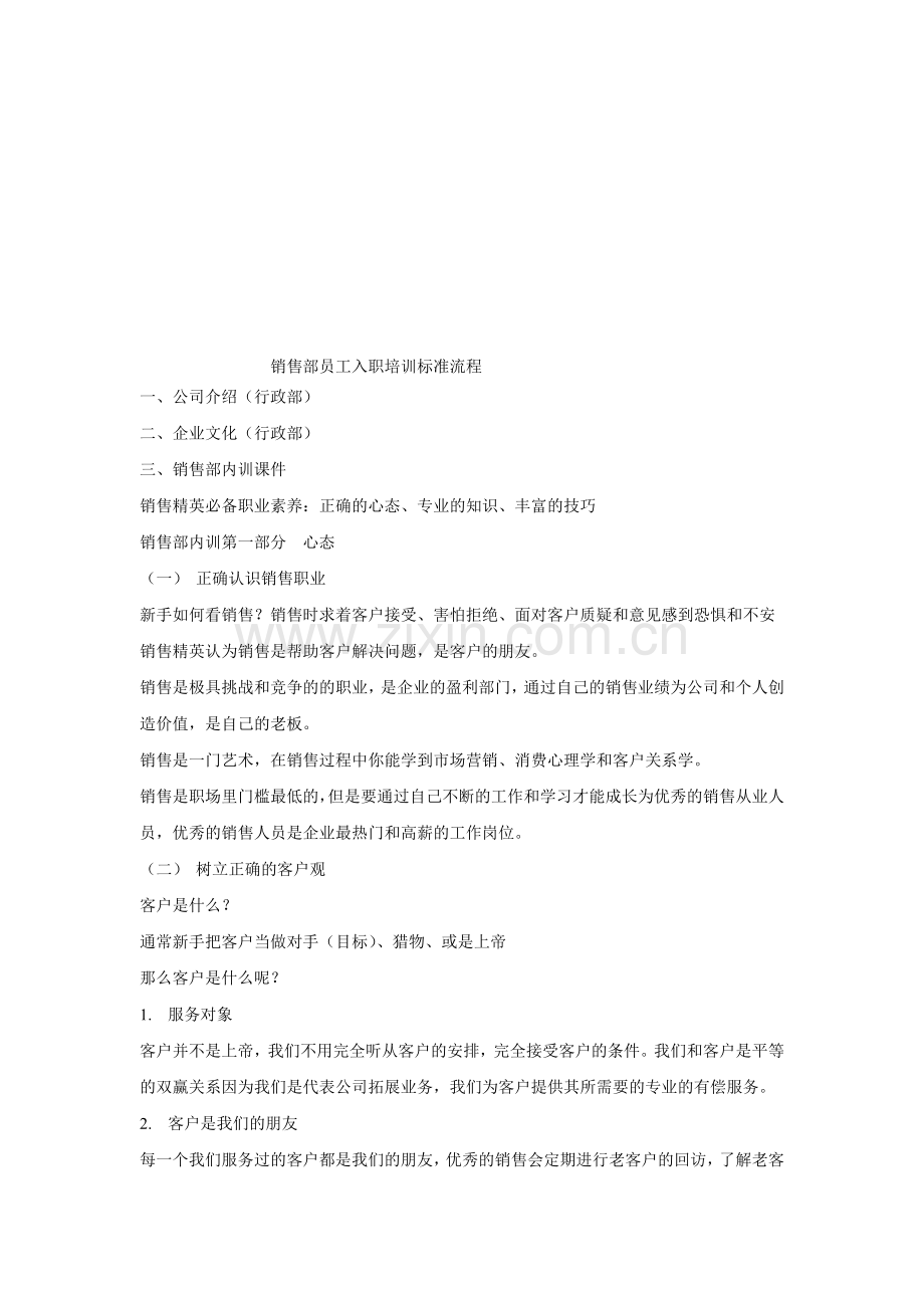 销售部员工培训标准流程.doc_第1页