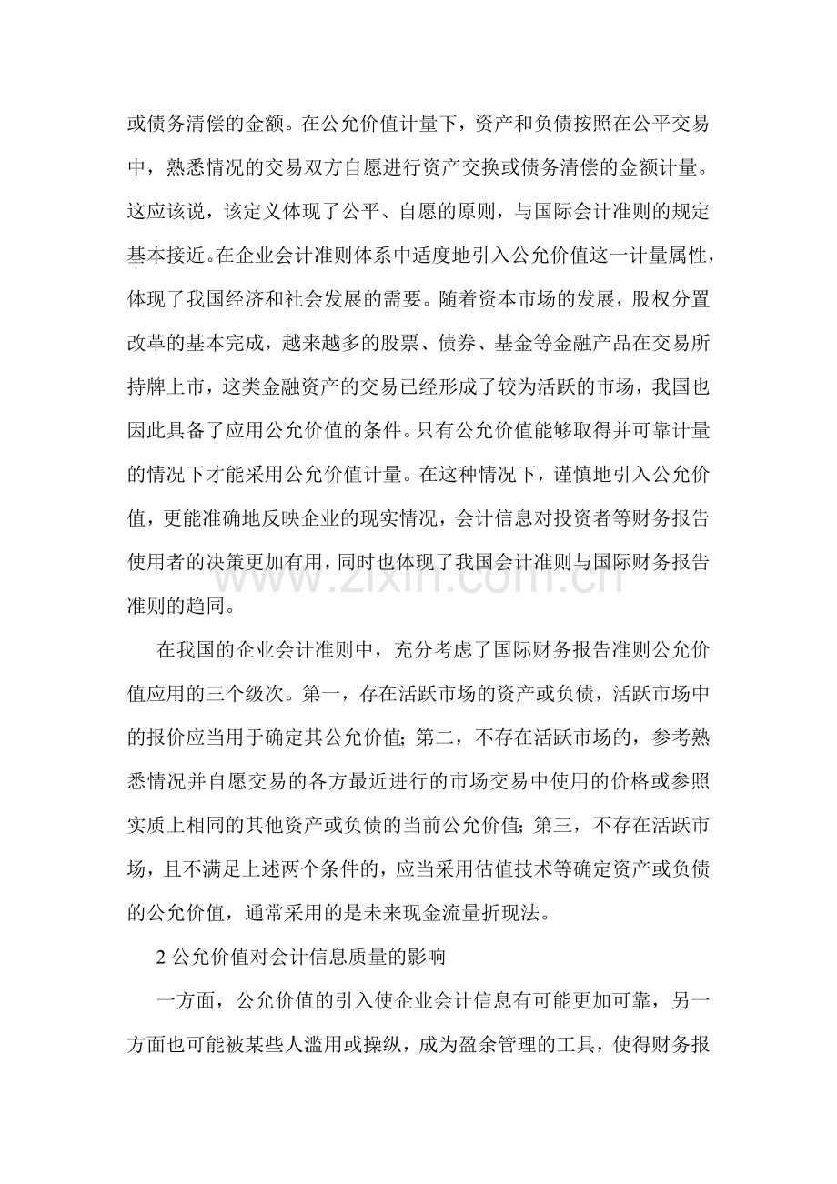 有关会计准则论文(会计论文)执行会计准则中公允价值的应用.doc_第2页