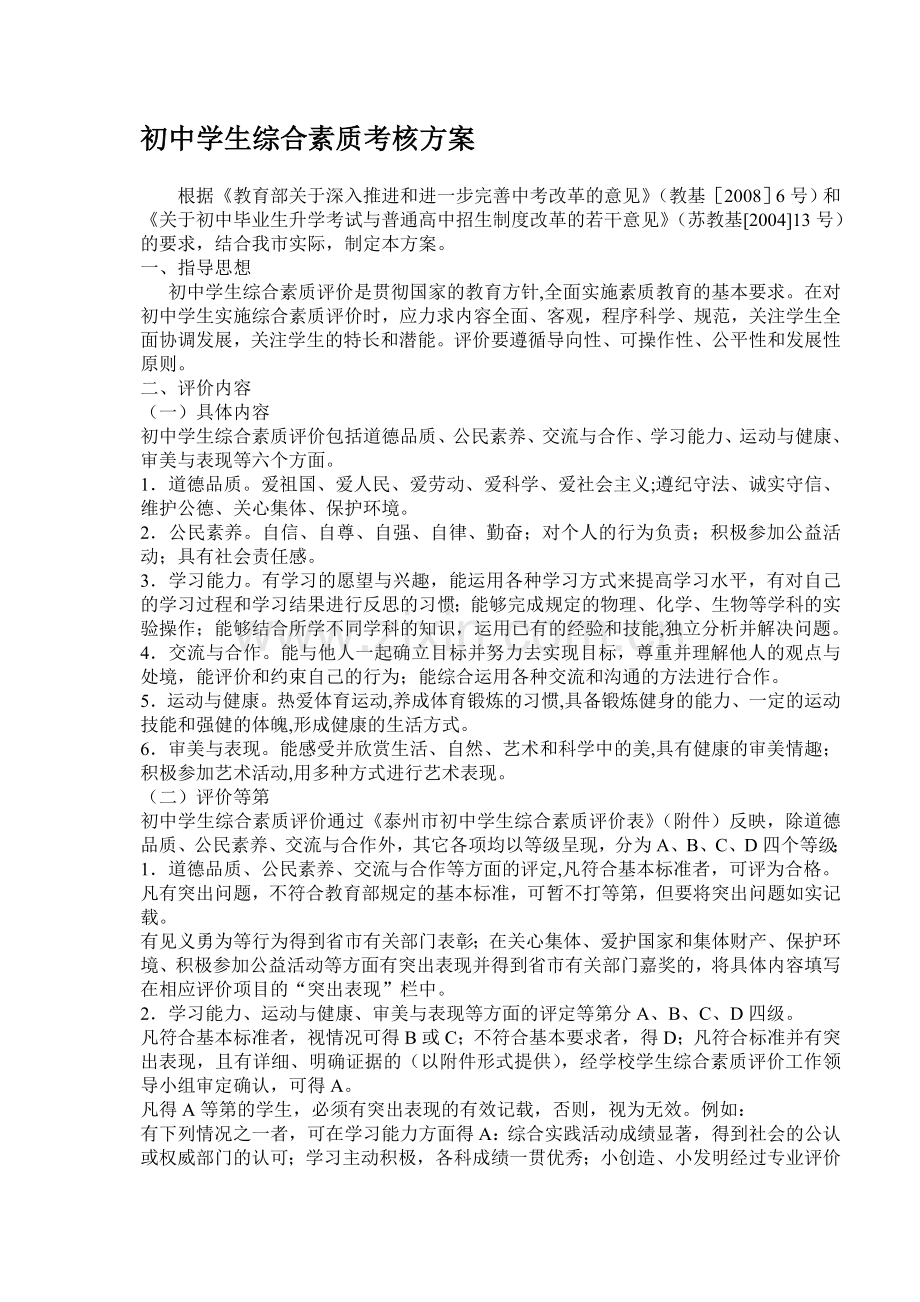初中学生综合素质考核方案.doc_第1页