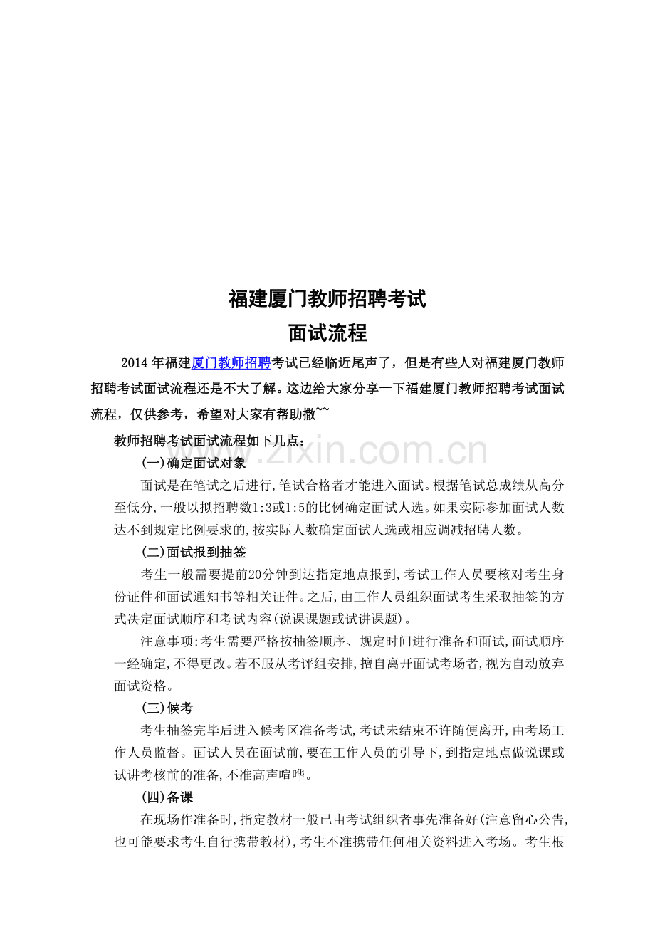福建厦门2015教师招聘考试面试流程.doc_第1页