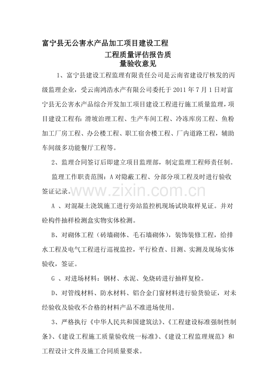 1富宁县无公害水产品加工项目建设工程.doc_第1页