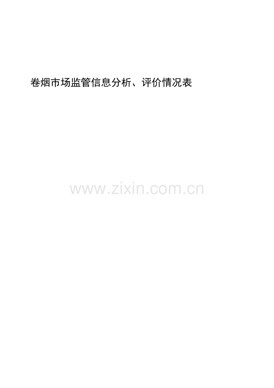 卷烟市场监管信息分析、评价情况表.doc_第1页