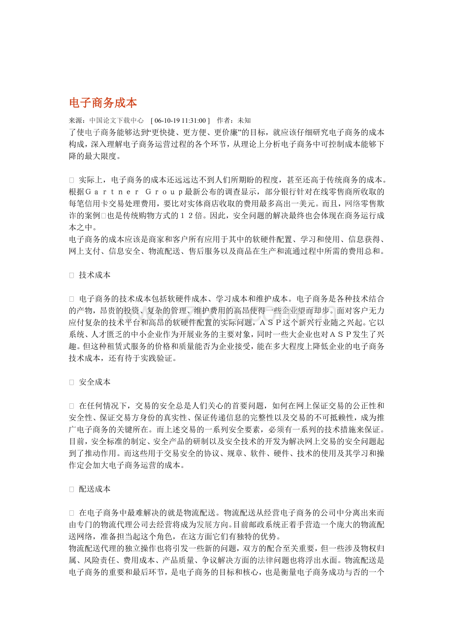 电子商务成本.doc_第1页