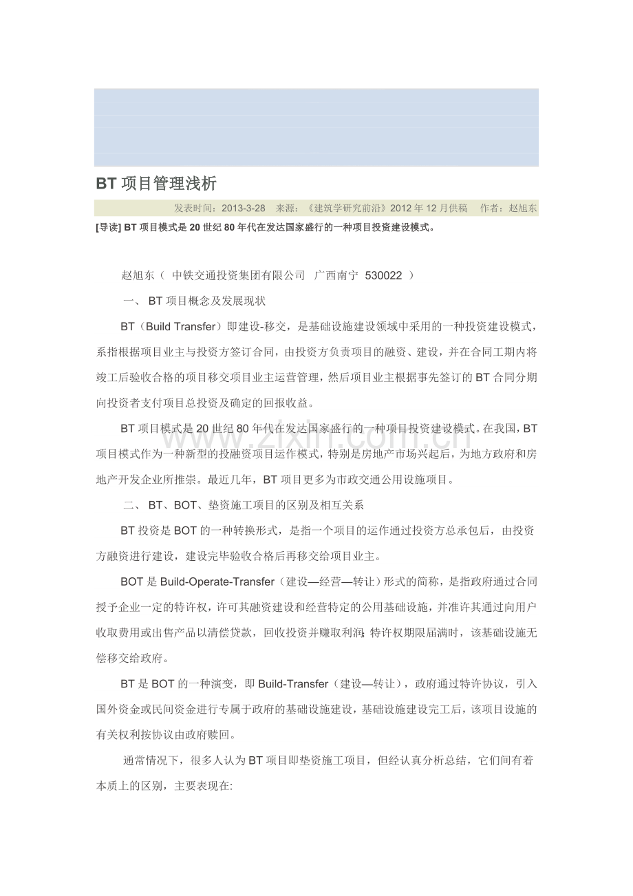 BT项目管理浅析.doc_第1页