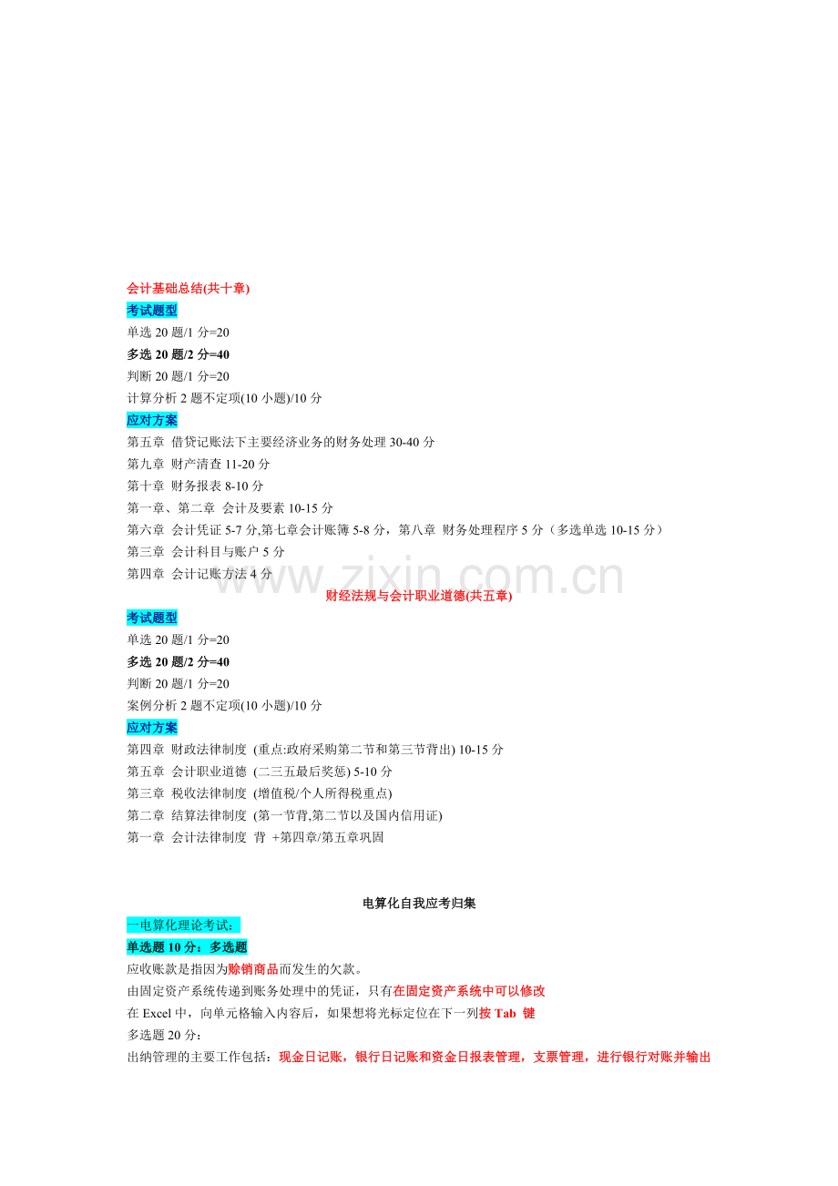 会计从业资格应试方案.doc_第1页