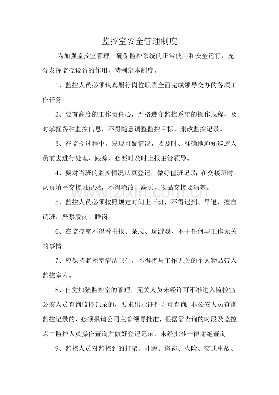 监控室安全管理制度.doc_第1页