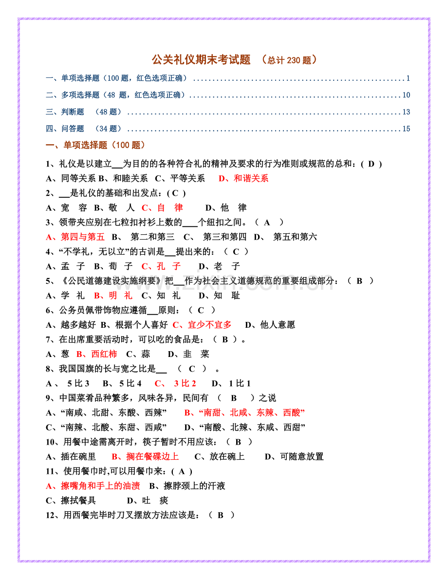 礼仪期末考试题.doc_第1页