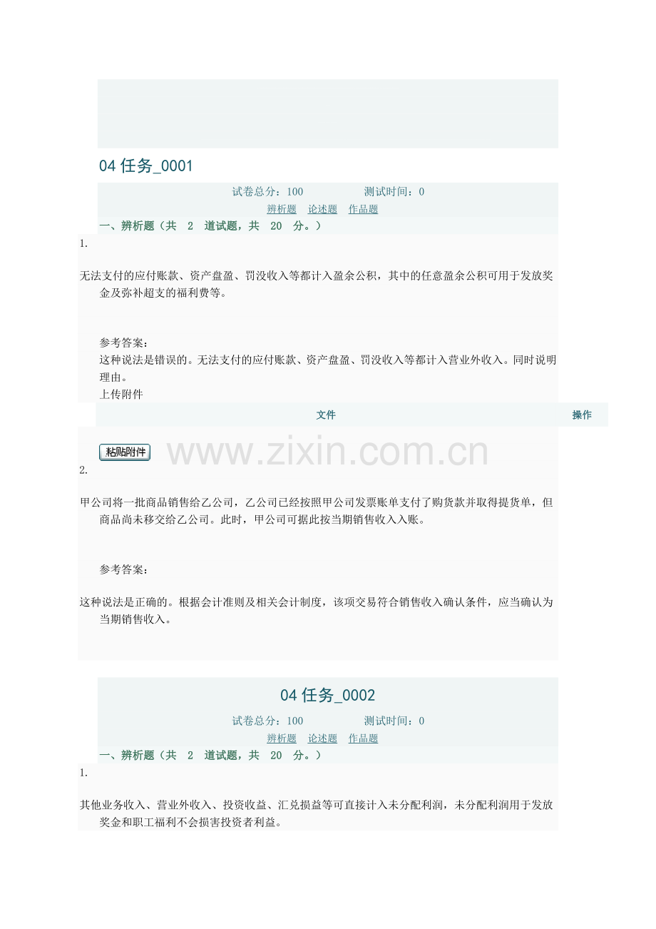 会计制度设计作业04任务汇总.doc_第1页