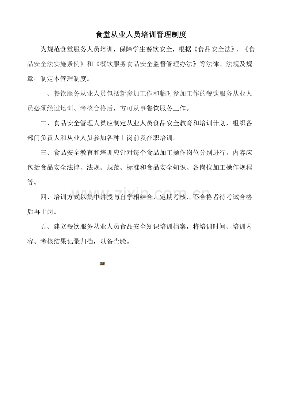 食堂从业人员培训管理制度.doc_第1页