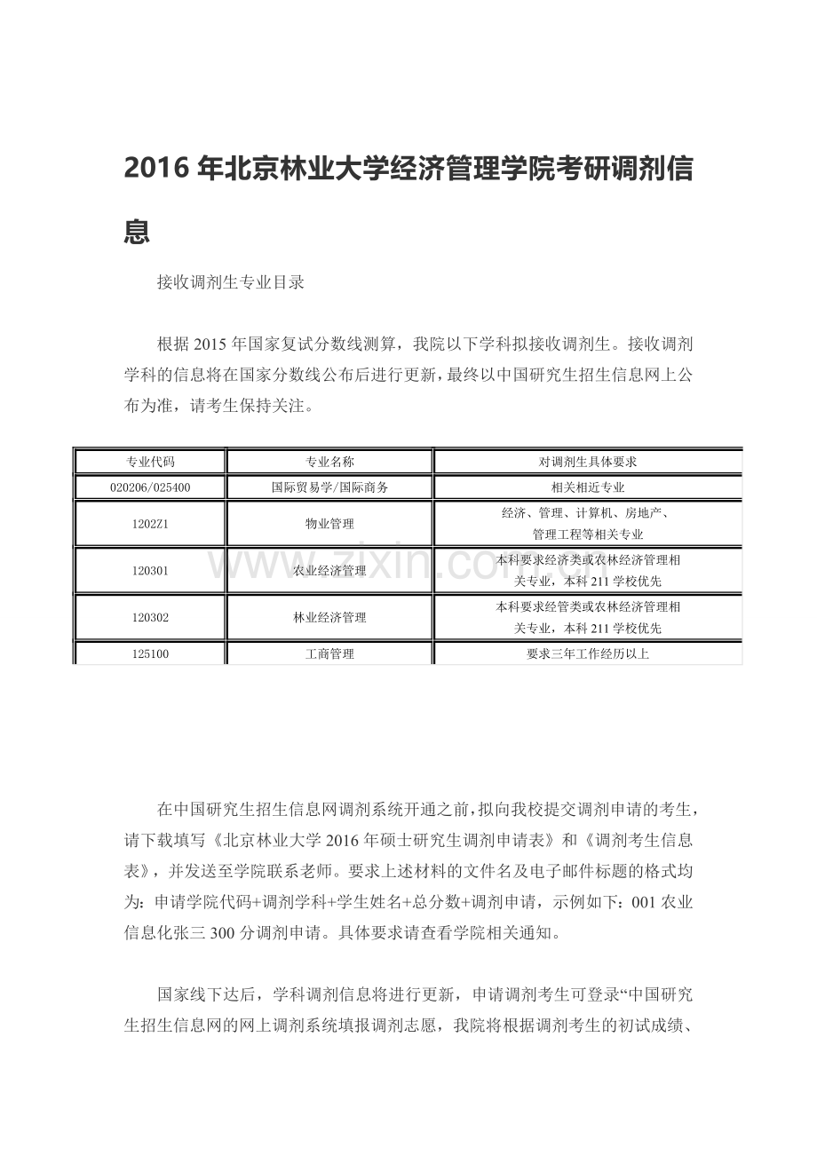2016年北京林业大学经济管理学院考研调剂信息.doc_第1页