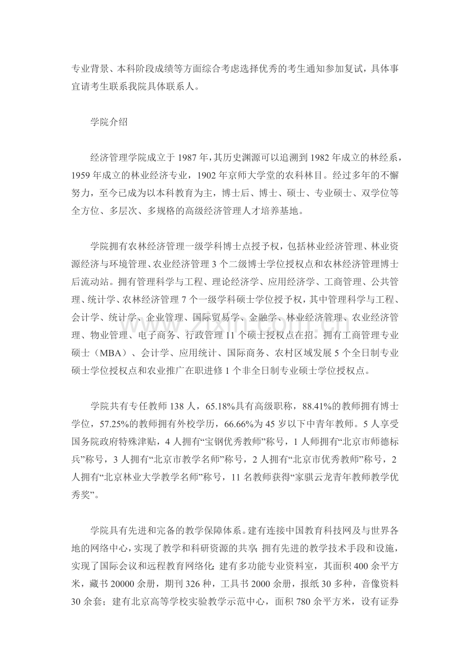 2016年北京林业大学经济管理学院考研调剂信息.doc_第2页