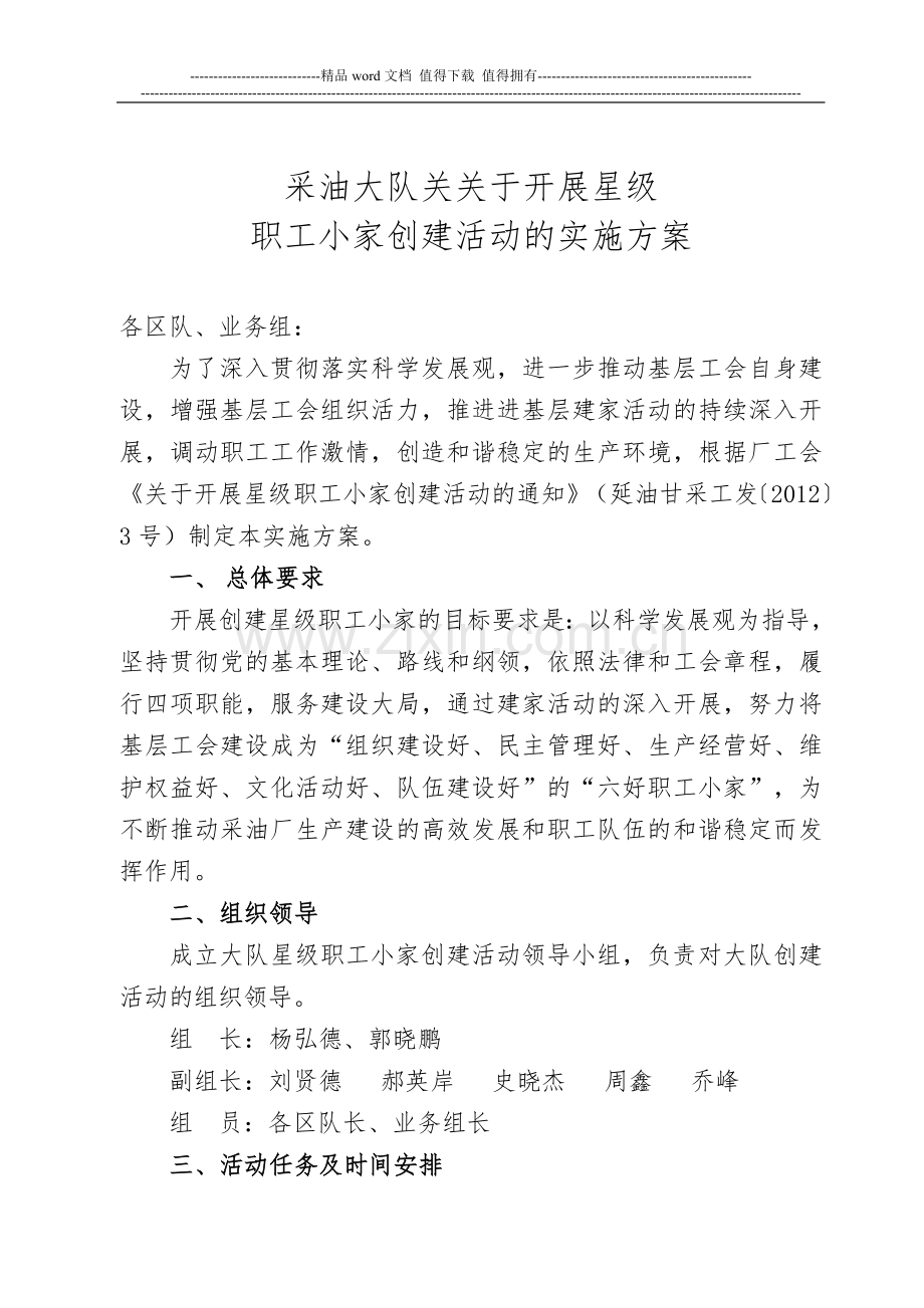 采油大队关关于开展星级创建活动的实施方案.doc_第1页
