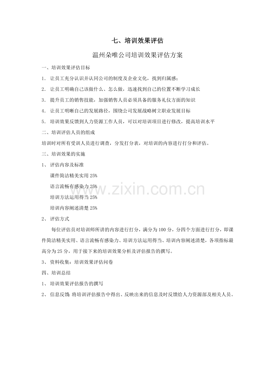 培训效果评估方案及培训效果评估报告.doc_第1页