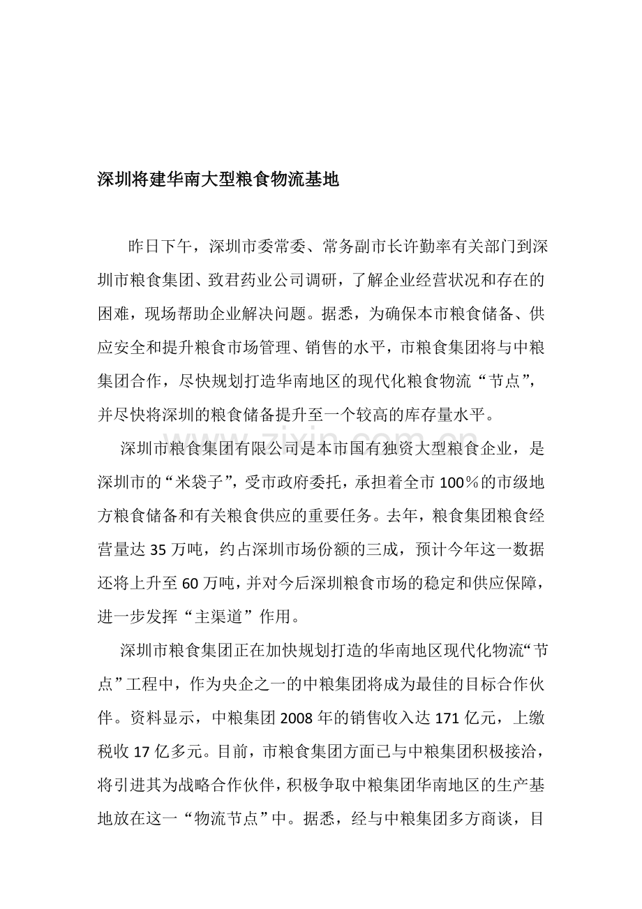 深圳将建华南大型粮食物流基地.doc_第1页