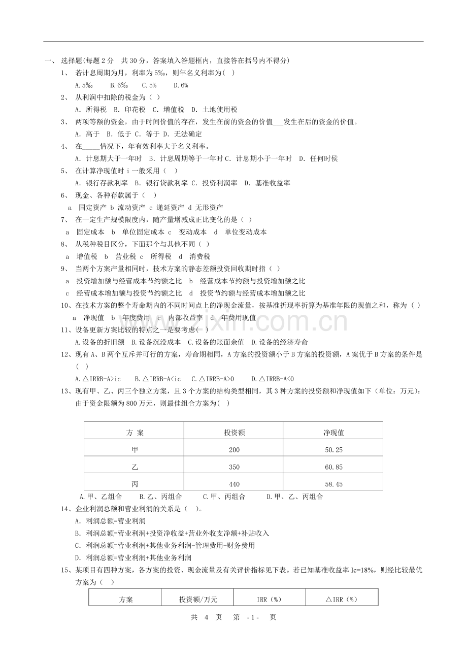 2013工程经济学试题.doc_第1页