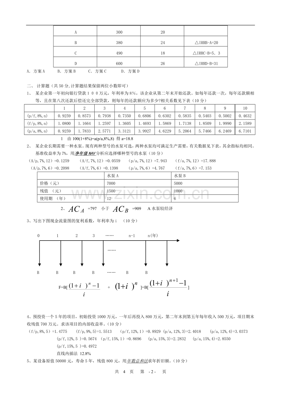 2013工程经济学试题.doc_第2页