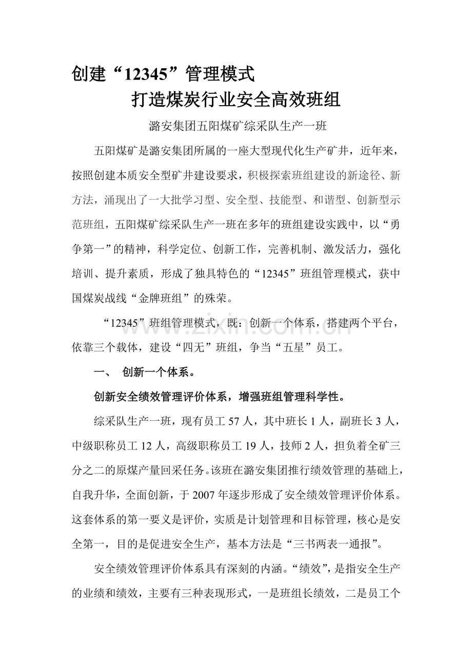 潞安集团五阳煤矿生产一班12345管理法.doc_第1页